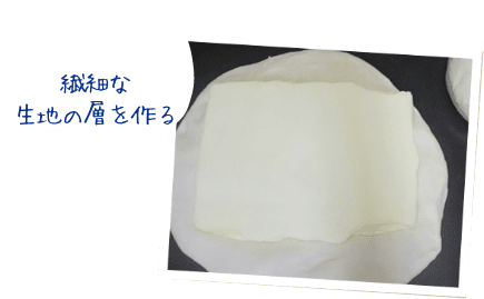 繊細な生地の層を作る